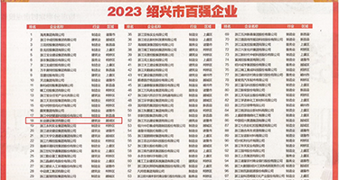 骚逼被艹视频权威发布丨2023绍兴市百强企业公布，长业建设集团位列第18位
